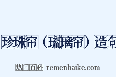 珍珠帘（琉璃帘）造句是什么意思的图片